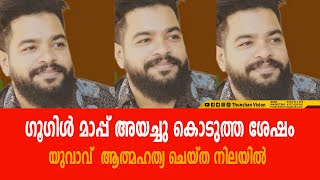 ഗൂഗിൾ മാപ്പ് അയച്ചു കൊടുത്ത ശേഷം  യുവാവ്  ആത്മഹത്യ ചെയ്ത നിലയിൽ