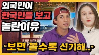 외국인이 한국인을 만나 보고 놀란 이유 , 한국인들의 특징