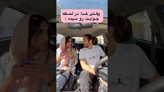 اگر اینجوری بود تو دنیا مردی توانایی حرف زدن نداشت🤣 #explore #funny #comedyfilms #youtubeshorts