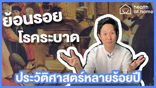 ย้อนรอยโรคระบาด  ประวัติศาสตร์หลายร้อยปี !!! - นพ.คณพล ภูมิรัตนประพิณ