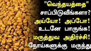 வெந்தயம் மருத்துவ நன்மைகள்! | Fenugreek Health Benefits in Tamil| Fenugreek Health Tips in Tamil