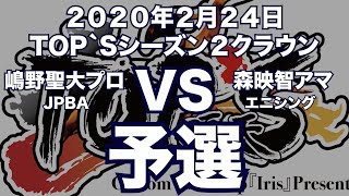 嶋野聖大プロVS森映智アマ2020年2月24日TOP`Sシーズン２クラウン予選（ビリヤード試合）