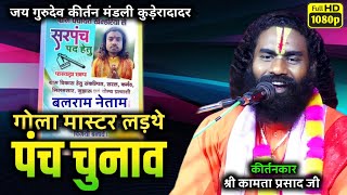 कामता प्रसाद कीर्तन || kamta prasad || अतका झिन योग्य, शिक्षित, मिलनसार कहां रथे कथों ग 😂darri भाग-2