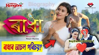 ৰাধা কোন হয়? RADHA- TODAY EPISODE || ৰাধাৰ আচল নাম কি ? || GAYATRI BORAH BIOGRAPHY || RENGONI TV ||