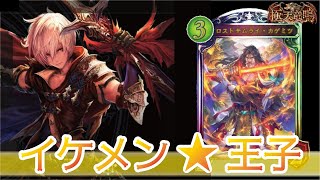 【ドラゴン1位2回】イケメン王子【極天竜鳴】【シャドバ/シャドウバース/shadowverse】