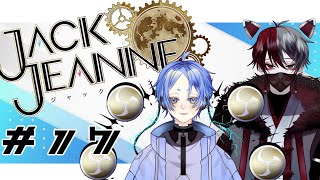 ネタバレあり【JACKJEANNE】ユニヴェール公演か…私も同行しよう【キチガイ人外同期組】