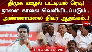 திமுக ஊழல் பட்டியல் ரெடி! நாளை காலை வெளியிடப்படும்   அண்ணாமலை திடீர் ஆதங்கம்! | SathiyamTV