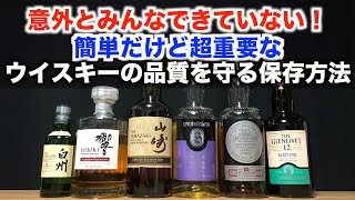 【その保存方法で大丈夫？】ウイスキーの香りと味を飛ばないようにする簡単だけど重要なウイスキーの保存方法！