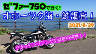 【2021/8/29 道東オホーツク鮭（アキアジ）釣り場調査】【ゼファー750・ツーリング】【クラッチハウジング交換後の感想他】