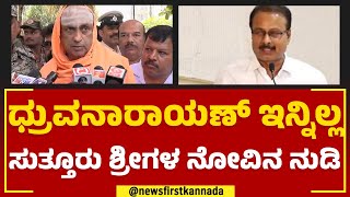 Suttur Sri : R Dhruvanarayana ಇನ್ನಿಲ್ಲ ಸುತ್ತೂರು ಶ್ರೀಗಳ ನೋವಿನ ನುಡಿ | @newsfirstkannada