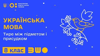 8 клас. Українська мова. Тире між підметом і присудком.