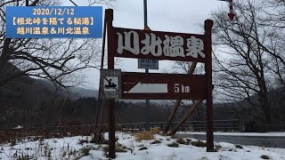 2020/12/12【根北峠を隔てる秘湯】越川温泉＆川北温泉