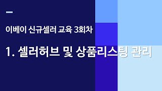 [ 이베이 신규셀러 교육 3회차 ]  1. 셀러허브 및 상품리스팅 관리