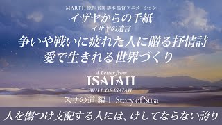 争いを止める勇気美しき魂…他を愛しみ傷つけないほこり スサの道 編１アニメーション「イザヤからの手紙 -イザヤの遺言-」現在MARTHが執筆中の脚本を一部ご紹介