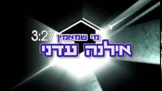 זמרת לנשים ונערות - אילנה עדני - מי שמאמין