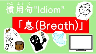 簡単）慣用句　息　Idiom \