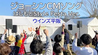 はしもとStyleFestaミニLIVE「ジョーシンCM替え歌」