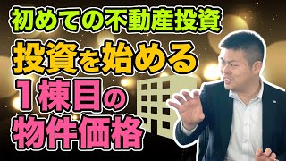 素朴な疑問～1棟目はいくら位の物件で始める方がいい？