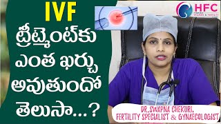 అసలు IVF కాస్ట్‌ ఎంతో తెలుసా..? | What is the IVF cost ? | Dr Swapna Chekuri | HFC