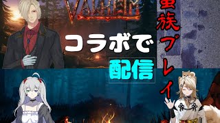 【Valheim】死なばもろともコラボ配信【Vtuberコラボ配信】