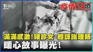 滿滿感激!確診女 體諒護理師 暖心故事曝光!｜TVBS新聞