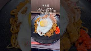 【焼きそば】モチモチ生麺の焼きそば頂上　TEPPENで焼きそばランチ#焼きそば #ソース #ソース焼きそば #グルメ #ランチ