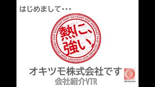 はじめまして。「熱に強い」オキツモ株式会社です。