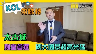 【代理Hyman推介】太古城金殿臺隋宮閣高層D室