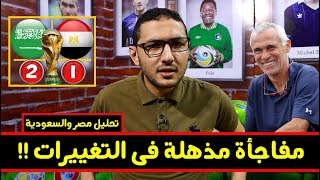تحليل مباراة مصر ۱ - ۲ السعودية .. مفاجأة فى التغييرات !!  #فى_الشبكة