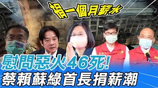 高市城中城大火46死 蔡賴蘇.綠首長捐薪默契各掏\