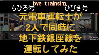 【Bve5】元電車運転士が2人で同時に地下鉄銀座線を運転してみた