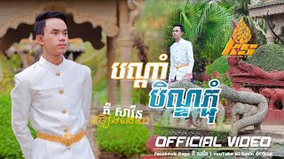 បណ្តាំបិណ្ឌភ្ជុំ - ណយវ៉ាន់ណេត [ Cover - គី សាវីន​ ]