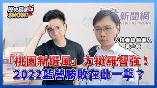 4.1.22【歷史易起SHOW】「桃園新選風」力挺羅智強！2022藍營勝敗在此一擊？│黃士修+歷史哥李易修Live