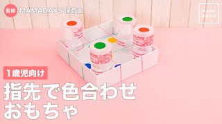 1歳児向け　指先で色合わせおもちゃ