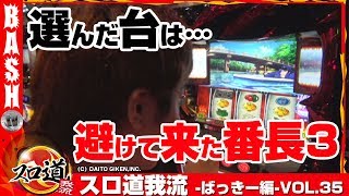 【番長3】【エウレカ2】スロ道我流 -ばっきー編- vol.35《WING橋本店》 [BASHtv][パチスロ][スロット]