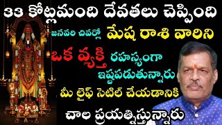 మేష రాశి వారికి 33 కోట్లమంది దేవతలు చెప్పింది ఇదే  జనవరి చివర్లో ఒక వ్యక్తి  రహస్యముగా ఇష్ట