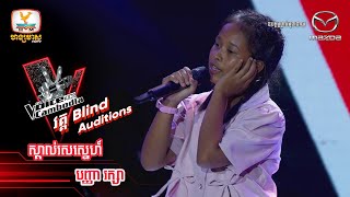 ស្គាល់រសស្នេហ៍ - បញ្ញា រក្សា  | Blind Auditions Week3 - The Voice Kids Cambodia - 15 Oct 2022