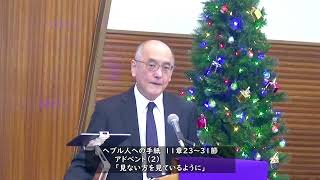 2023年12月10日聖日礼拝メッセージ