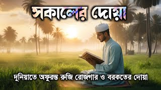 সকালটা শুরু হোক হৃদয় শীতল করা বরকতময় আয়াত দিয়ে। সকালের দোয়া ও জিকির। Morning Dua Full by Alaa Aqel