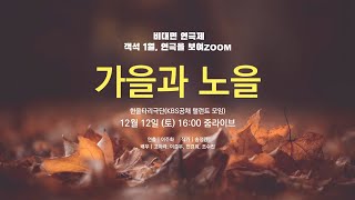 [비대면 ZOOM연극] 가을과 노을(하이라이트) @한울타리연극단