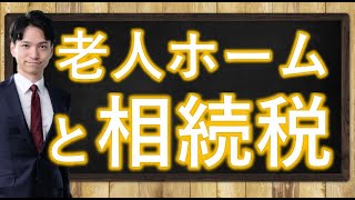 老人ホームに入った場合の小規模宅地等の特例