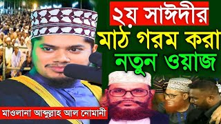 দ্বিতীয় সাঈদীর নতুন ওয়াজ ২০২৪ । মাওলানা আব্দুল্লাহ আল নোমানী । saidi waz । Waz Mahfil St