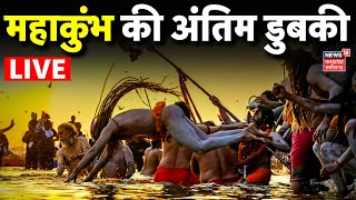 Maha Kumbh 2025 Last Snan LIVE Updates : महाकुंभ की अंतिम डुबकी LIVE | CM Yogi | Mahashivratri Snan