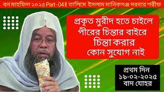 বন মাহফিল ২০২৫ Part - 04 ll প্রথমদিন বাদ জোহর- 02 ll মানিকগঞ্জ দরবার শরীফ ll new bayan ll new waz