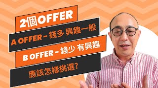 2個Offer在手 ｜ 選擇人工？還是興趣？ ｜ 廣東話，中文字幕