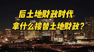 后土地财政时代，拿什么接替土地财政？