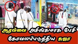 ஆரவ்வை அசிங்கமாக பேசி கோவலப்படுத்திய சுஜா|21 September 2017 Promo|Suja fighting with aarav|Biggboss