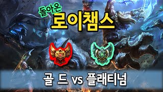 [로이챔스] 골드 vs 플래티넘, 개꿀잼 치열한 명승부! 플레기냐 골레기냐 그것이 문제로다