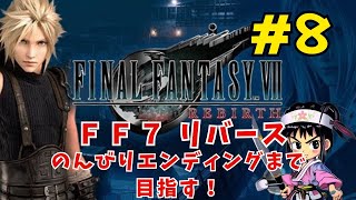 #8  PC(steam版)　【ファイナルファンタジーVII リバース】 　完全初見　チャプター10　コスモエリア～　※ネタバレあり※