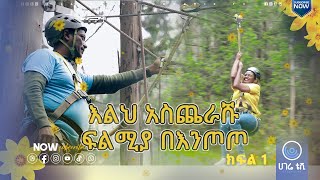 እልህ አስጨራሹ ፍልሚያ በእንጦጦ | የበዓል ዝግጅቶች  | ሀገሬ ቴቪ